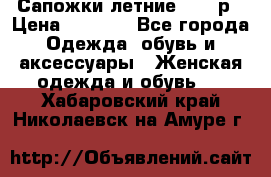 Сапожки летние 36,37р › Цена ­ 4 000 - Все города Одежда, обувь и аксессуары » Женская одежда и обувь   . Хабаровский край,Николаевск-на-Амуре г.